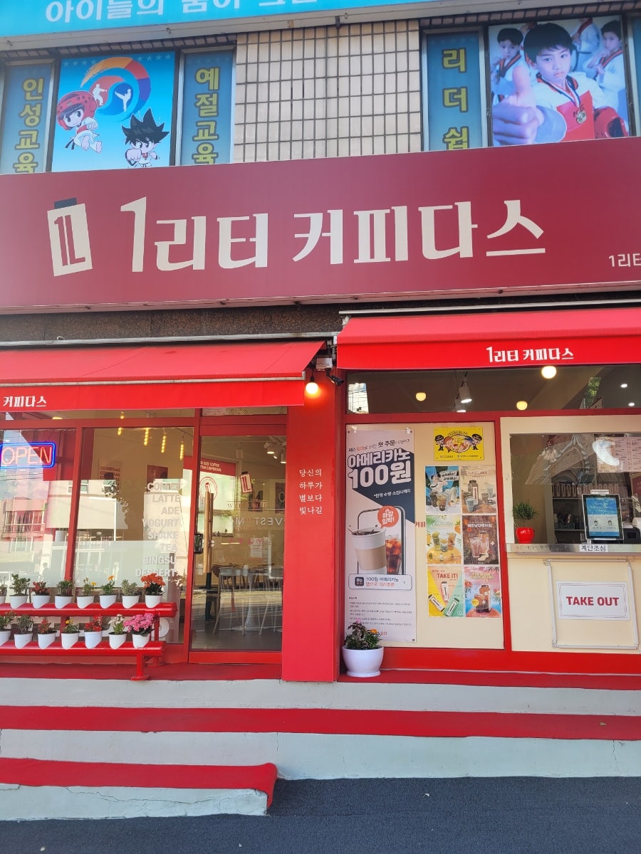 1리터커피 다스관교점 사진 1