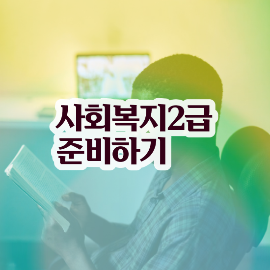  문경 사회복지재단취업 사회복지사2급 비전공자도 온라인으로 손쉽게