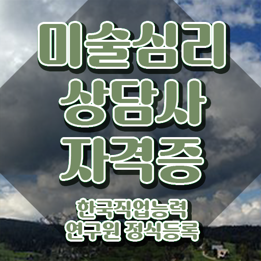  유아미술심리치료 , 미술심리상담지도사 자격증 단기간에 합격한 팁 , 채용 정보