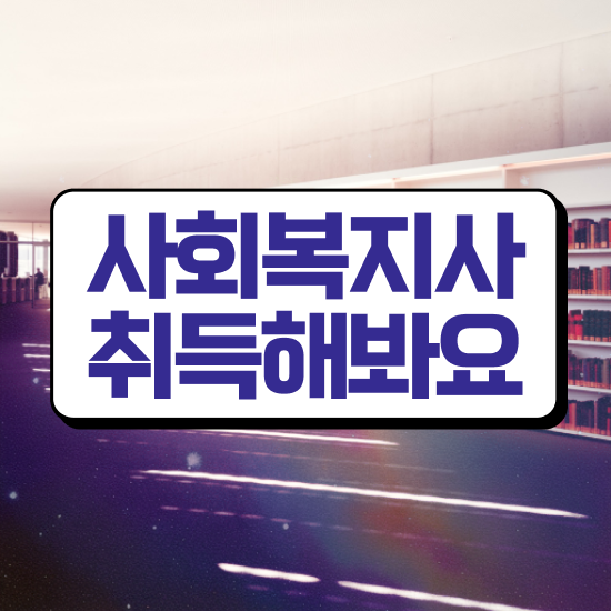  김포 사회복지과진로 . 사회복지사2급 직장인도 온라인으로 수월하게