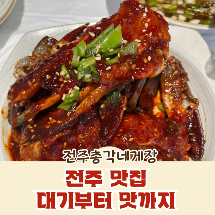  전주 맛집 전주총각네게장 본점 대기부터 맛까지