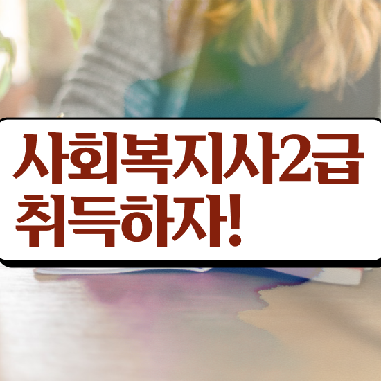  인천 사이버대사회복지 ~ 사회복지사2급 관련학위 없어도 학은제 활용하여 간편하게
