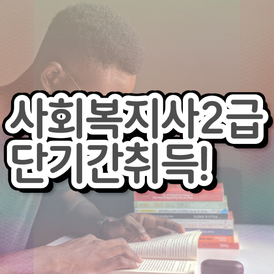  창원 사회복지사 하는일 사회복지사2급 경력없어도 온라인 수업으로 편하게