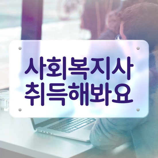  포항 2024사회복지사연봉 사회복지사2급 중년 직장인도 학은제 활용하여 수월하게