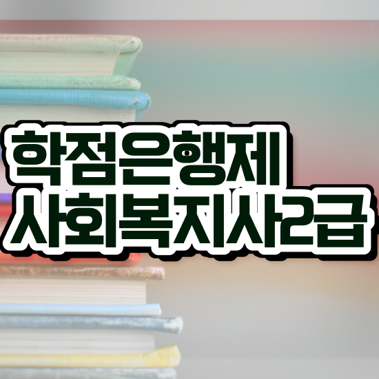  부산 사회복지2급자격증 사회복지사2급 학력 상관없이 인강으로 빠르게