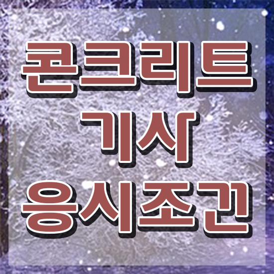  콘크리트기사 2024 필기 콘크리트기사 응시조건 인강으로 15주 동안 성공한 방법