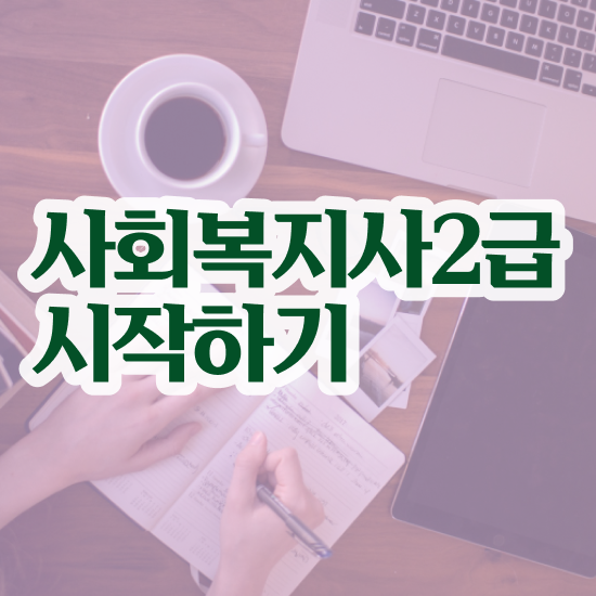  하남 사회복지사평생교육원 . 사회복지사2급 학력 상관없이 학점은행제 활용하여 손쉽게