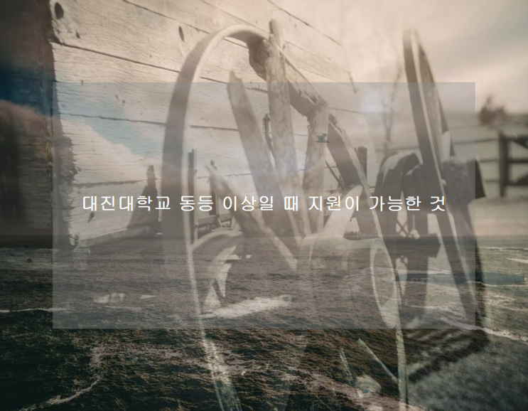 대진대학교 동등 이상일 때 지원이 가능한 것 대진대학교 동등 이상일 때 지원이 가능한 것
