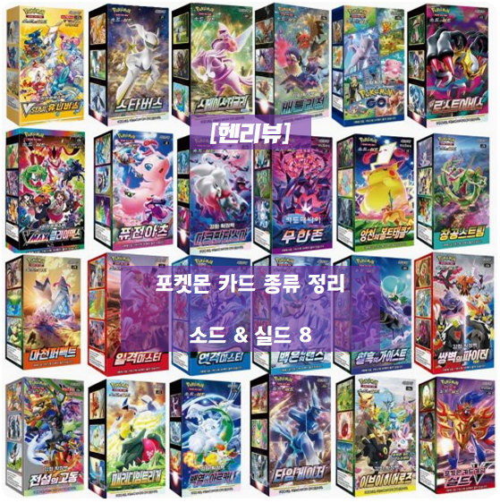 [헨리뷰] 포켓몬 카드 종류 정리 - 소드&실드 8 (다크판타스마, Pokémon Go, 로스트어비스, 백열의 아르카나, 패러다임트리거)