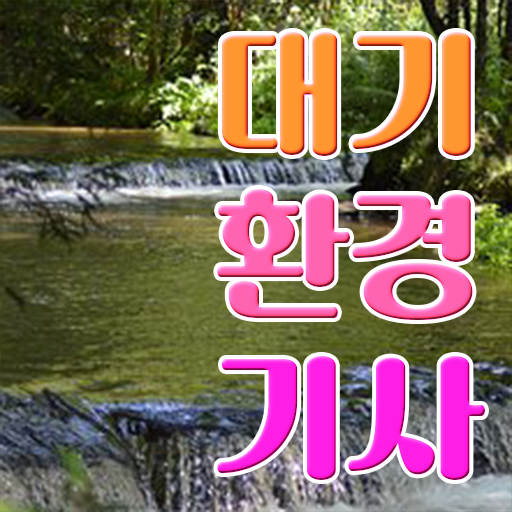  대기환경기사 응시자격 대기환경기사 자격요건 온라인으로 반 년만에 완료한 노하우