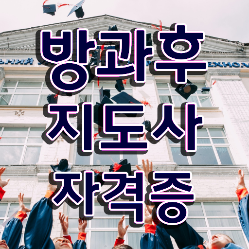  공립유치원방과후교사 , 방과후지도사자격증 준비한 방법 , 현황과 채용정보