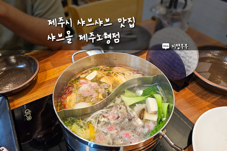  신제주 샤브샤브 맛집 주말 외식하기 좋은 샤브몰 제주노형점