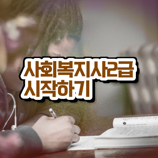  충남 의료 사회복지사 취업 사회복지사2급 중년 직장인도 온라인 과정으로 손쉽게