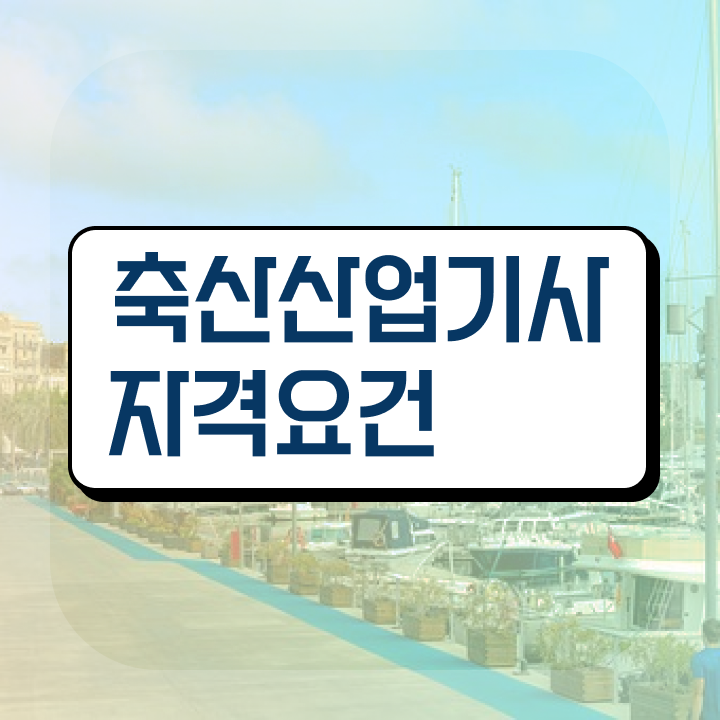 축산산업기사 시험자격 집에서 온라인으로 빠르게 끝낸 전략