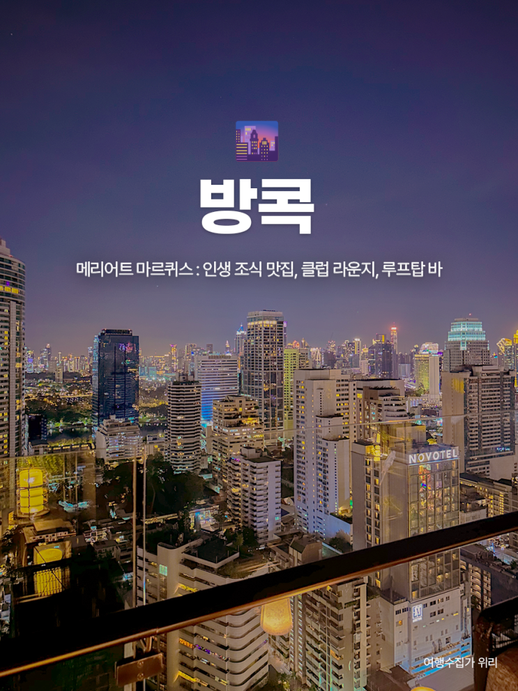  방콕 메리어트 마르퀴스 : 조식 맛집, 클럽 라운지, 루프탑 바 A Bar 후기