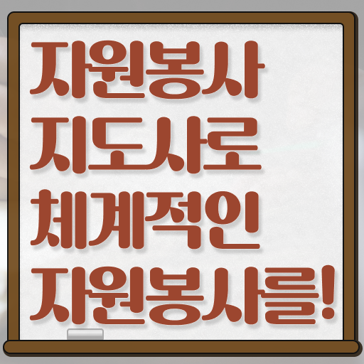  한국자원봉사 , 자원봉사지도사 자격증 학습한 후기 보고가세요