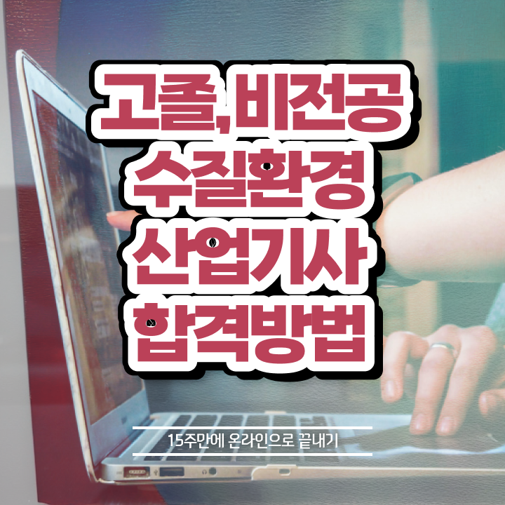  수질환경산업기사 자격요건 집에서 온라인으로 반 년만에 준비한 방법