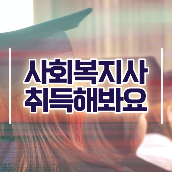  경북 사회복지사자격증사이버강의 ~ 사회복지사2급 중년 직장인도 학점은행제 활용하여 빠르게