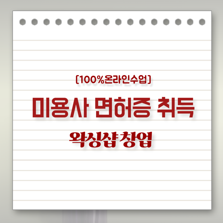  미용종합면허증 발급 , 미용자격증 편하게 딸 수 있었던 방법