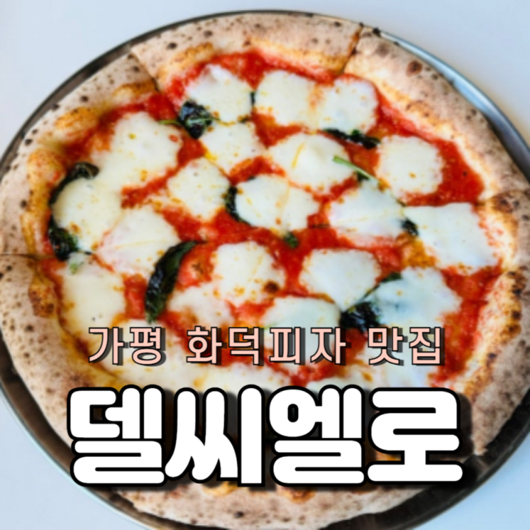 가평 데이트 화덕피자 파스타 맛집 델씨엘로 가평 데이트 화덕피자 파스타 맛집 델씨엘로