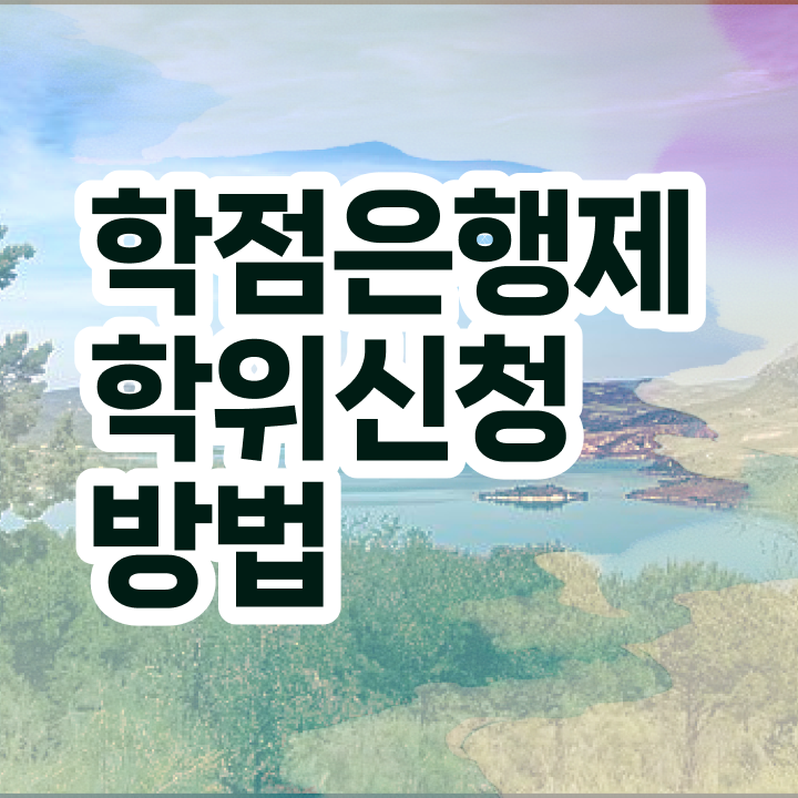  학점은행제 신청 학점은행제 학위 손쉽게 준비하는 꿀팁 모음