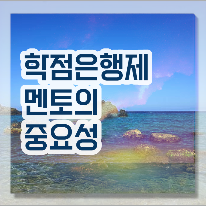  학점은행제 과제 , 학점은행제 플래너 알아보세요 . 비용 절감 기간 단축 방법 정리해봤어요