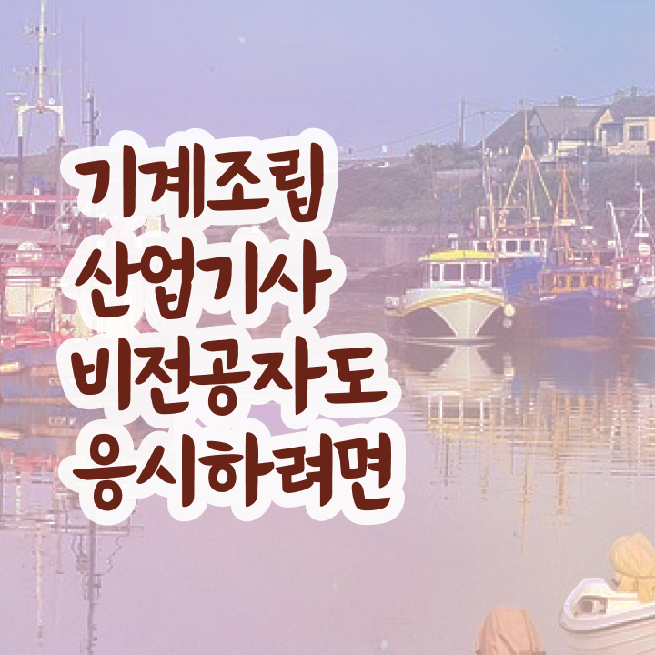  기계조립산업기사 자격요건 인강만 듣고 5달만에 성공한 과정