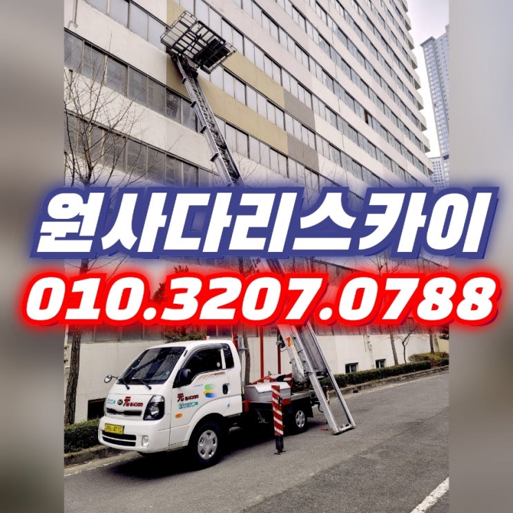  도화동사다리차 관교동사다리차 일반이사작업