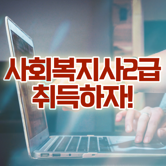  김해 2024사회복지직 사회복지사2급 조건이 안돼도 온라인 수업으로 빠르게