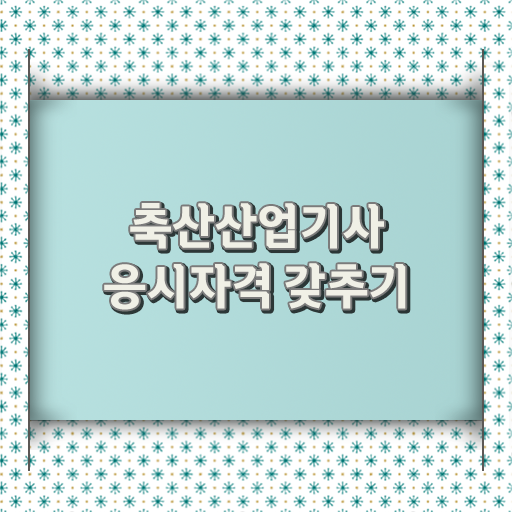  축산산업기사 일정 축산산업기사 시험응시자격 온라인으로 간편하게 준비한 방법