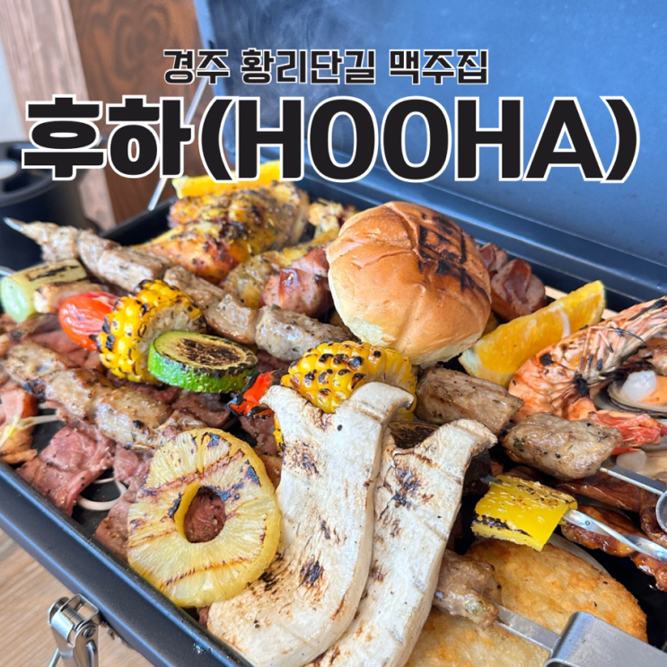  경주황리단길맛집 황리단길 맥주집 후하 HOOHA