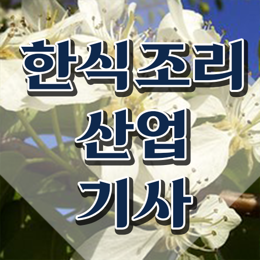  한식조리산업기사학원 한식조리산업기사 응시자격 인강으로 반 년만에 끝낸 과정