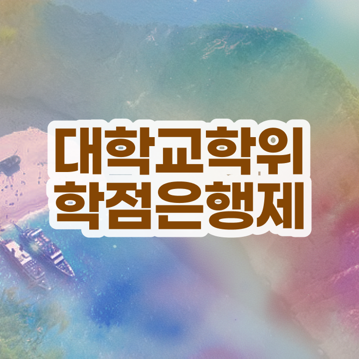  학점은행제 학위증 이미지 관련학위 없어도 간편하게 완료한 후기