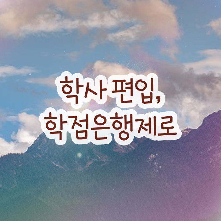  학점은행제 학점인정 , 직장인을 위해 일정을 놓치지않고 조정해주는 학점은행제 학습플래너 알아보고 가세요