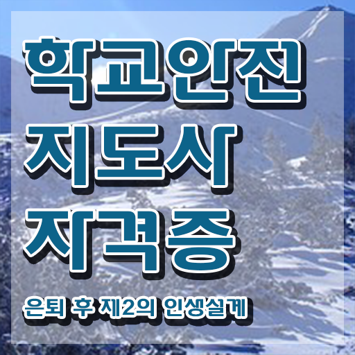  학교 안전 사고 예방 , 학교안전지도사 자격증 합격한 팁 확인하세요