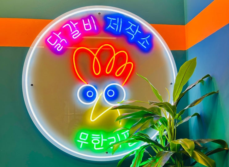  [송도트리플맛집] 송도 닭갈비 무한리필/ 닭갈비제작소