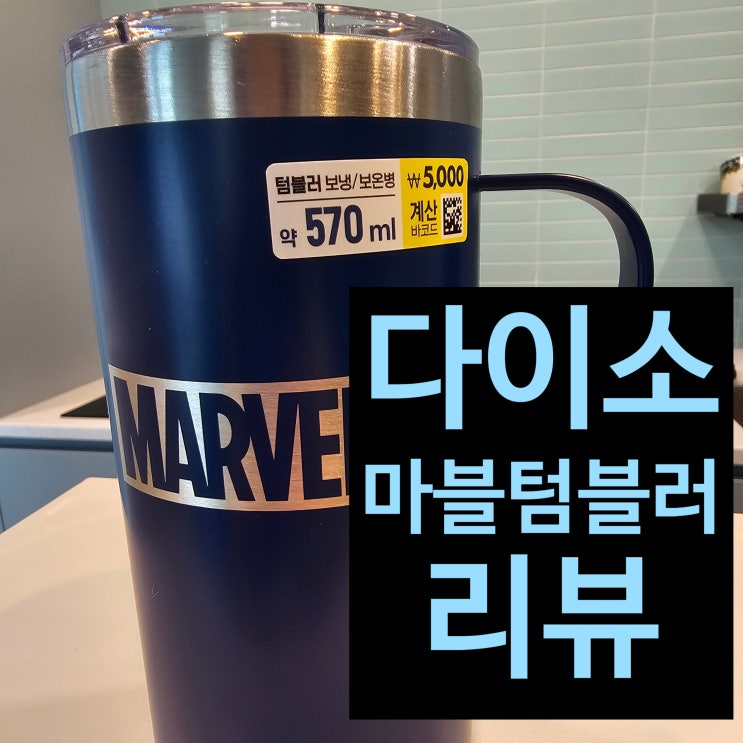 무광 블루의 다이소 스테인리스 마블 텀블러 구입 및 세척 후기