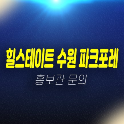 힐스테이트 수원 파크포레 서둔동 현대엔지니어링 미분양아파트 분양금액 1군브랜드 홍보관 안내 힐스테이트 수원 파크포레 서둔동 현대엔지니어링 미분양아파트 분양금액 1군브랜드 홍보관 안내