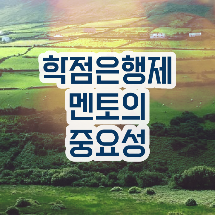  학점은행제 과 , 학점은행제 전문멘토 이 부분만 확실하게 확인하세요