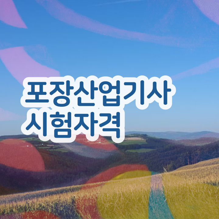  포장산업기사 응시조건 집에서 온라인으로 5개월 만에 성공한 전략