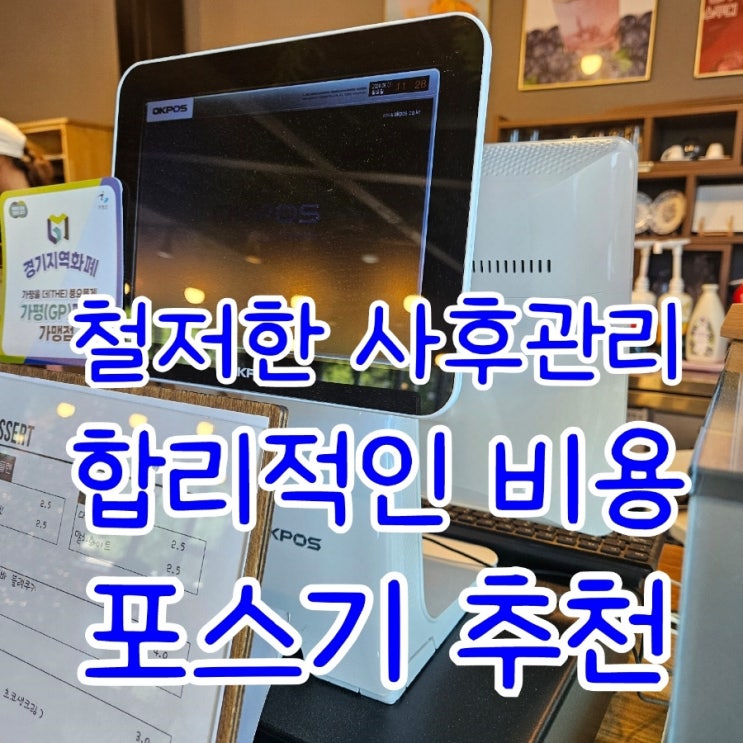  [천안포스기] 철저한 사후관리와 합리적인 비용의 POS장비! 꼭 확인하고 도입하세요. 포스장비 가격 추천 렌탈 임대 사후관리 서비스