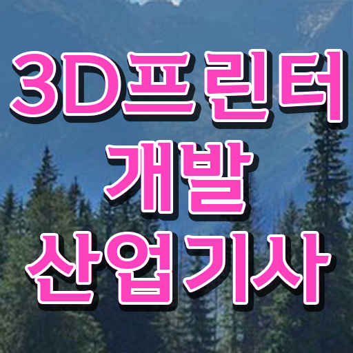  3D프린터개발산업기사 취득자격 학점은행제로 빠르게 성공한 과정