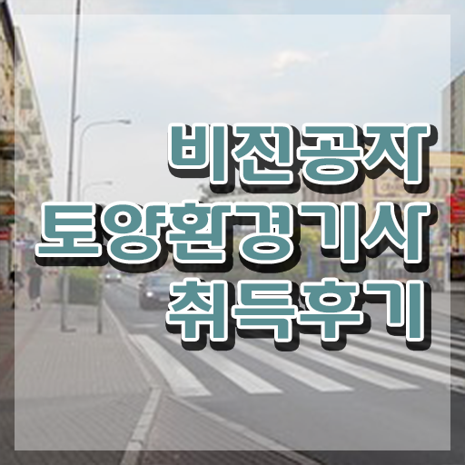  토양환경기사후기 토양환경기사 시험자격 인강으로 4달 안에 성공한 방법