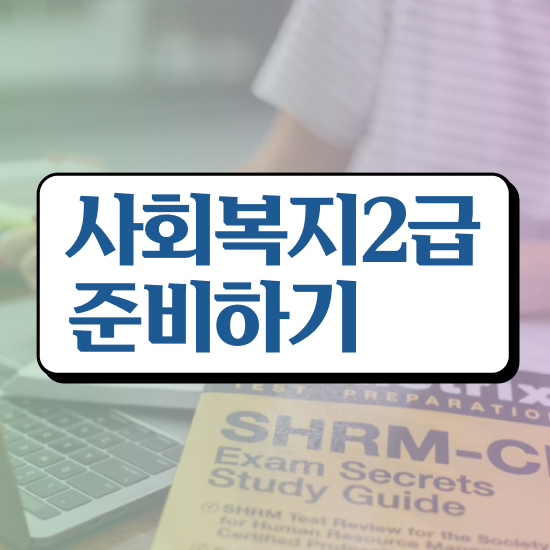  4년제 사회복지학과 사회복지사 고졸도 학은제 활용하여 빠르게