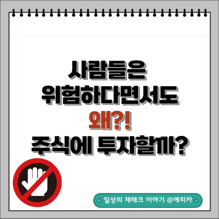  사람들은 위험한걸 알면서도 왜 주식에 투자 할까?