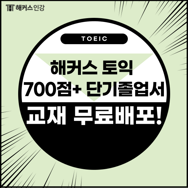  [토익 교재 추천] 무료로 받는 방법까지 알려줄게!