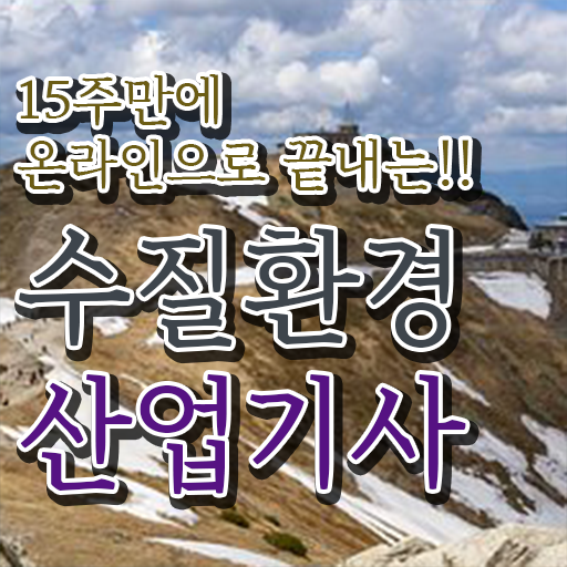  수질환경산업기사 채용 수질환경산업기사 자격요건 인강으로 단기간에 완료한 팁