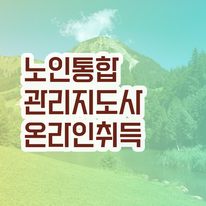  노인통합관리지도사1급자격증따기 , 노인통합관리지도사 자격증 준비한 방법 체크해보세요