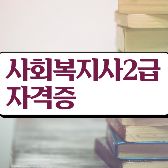  부산 사회복지사의업무 사회복지사2급 관련학과 아니어도 인강 듣고 간편하게