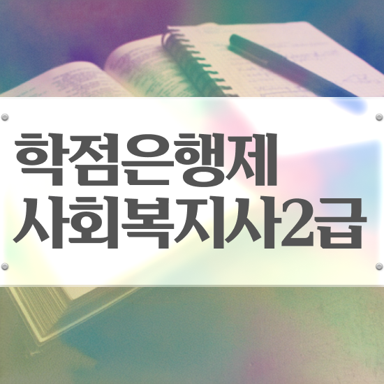  의정부 사회복지평생교육원 ~ 사회복지사2급 경력없어도 학점은행제로 손쉽게
